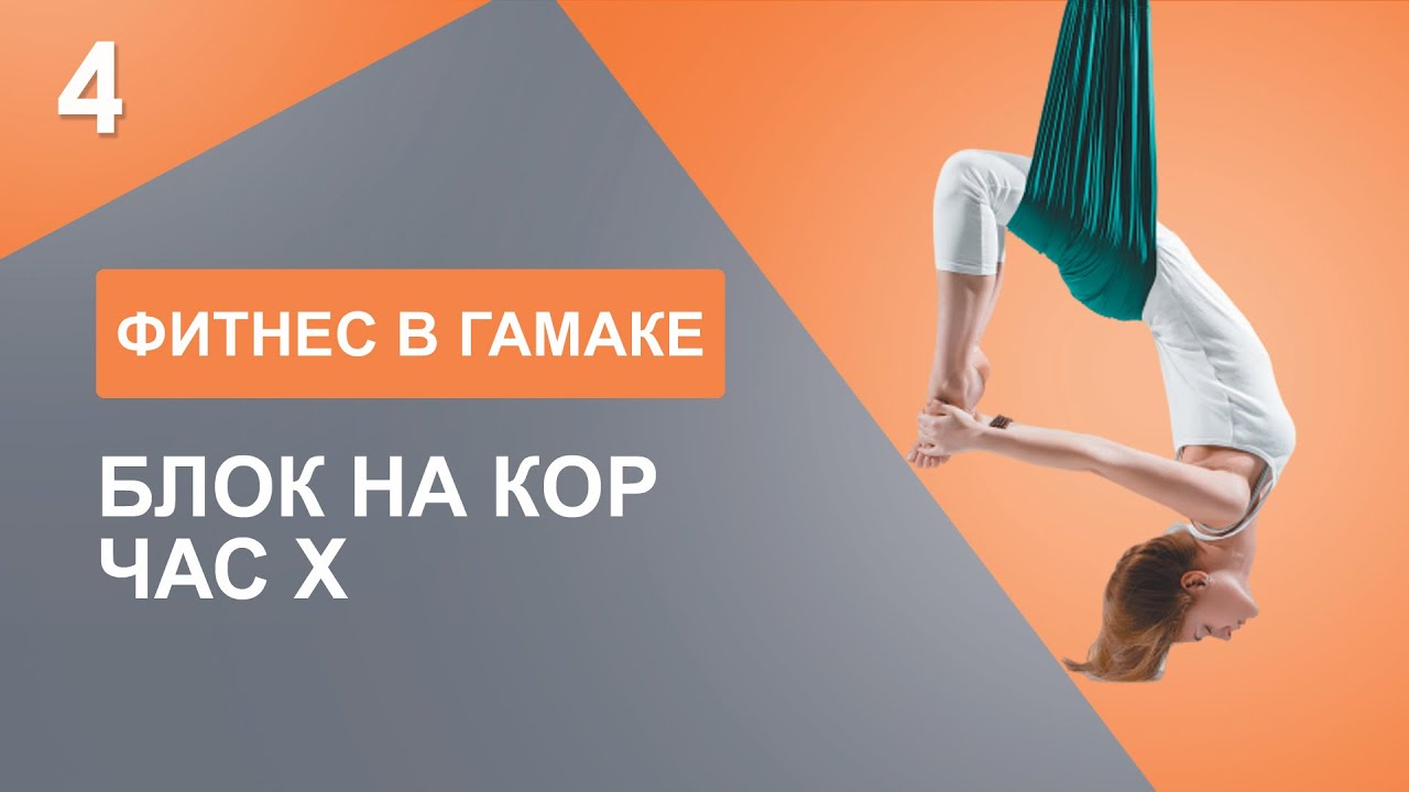 FLY YOGA I ФИТНЕС В ГАМАКЕ, 4 Часть БЛОК НА КОР, ЧАС X