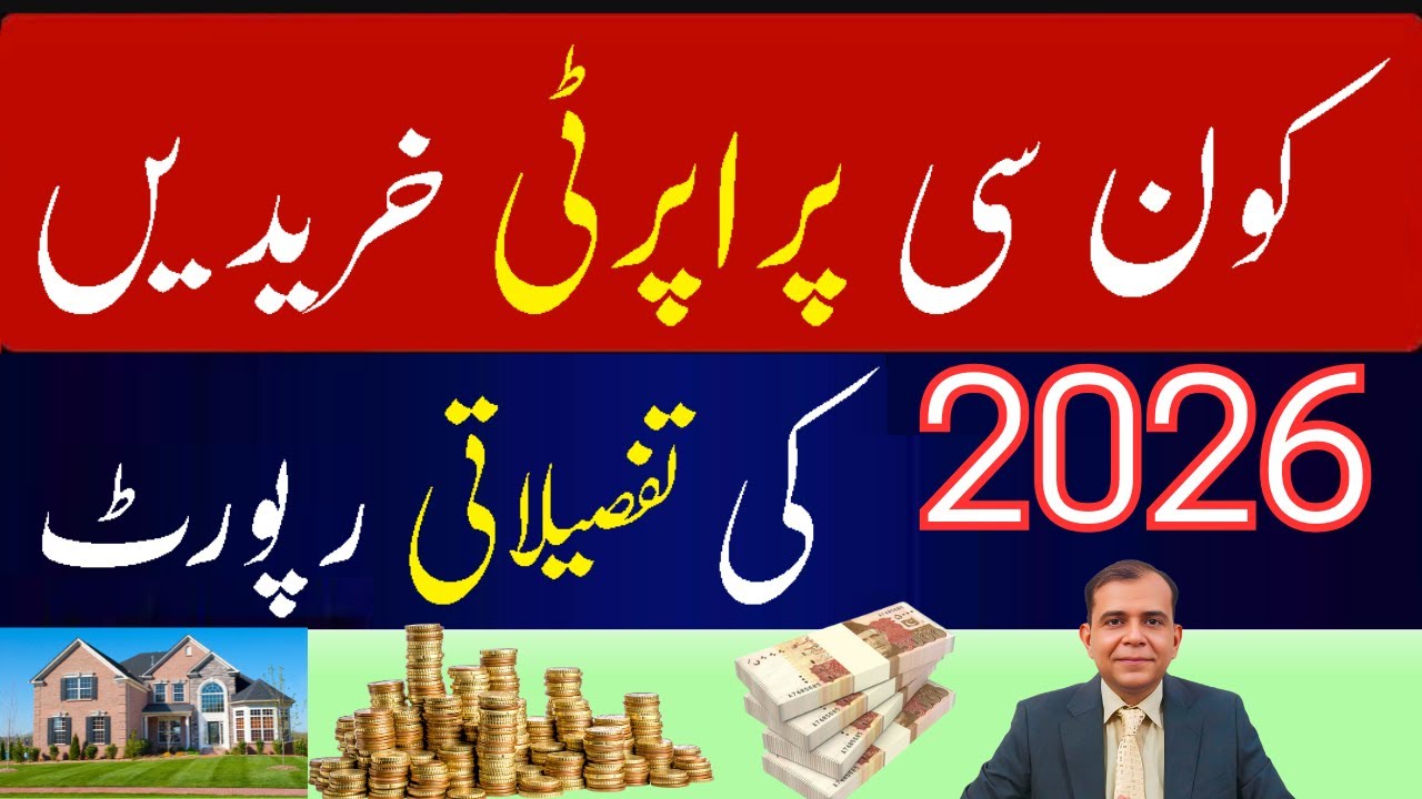 Which Property Should Be Bought in 2026?  I  دو ہزار چھبیس میں کون سی پراپرٹی خریدنی چاہیے؟    
