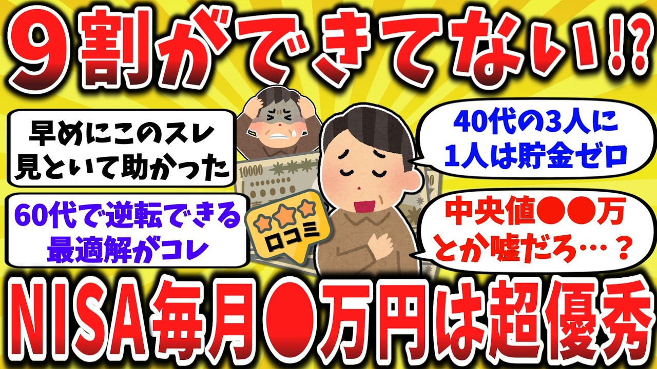 【2ch口コミ】NISAの積立額、最適解は月◯円！凡人はSNSに騙されて無理すると詰むぞ！