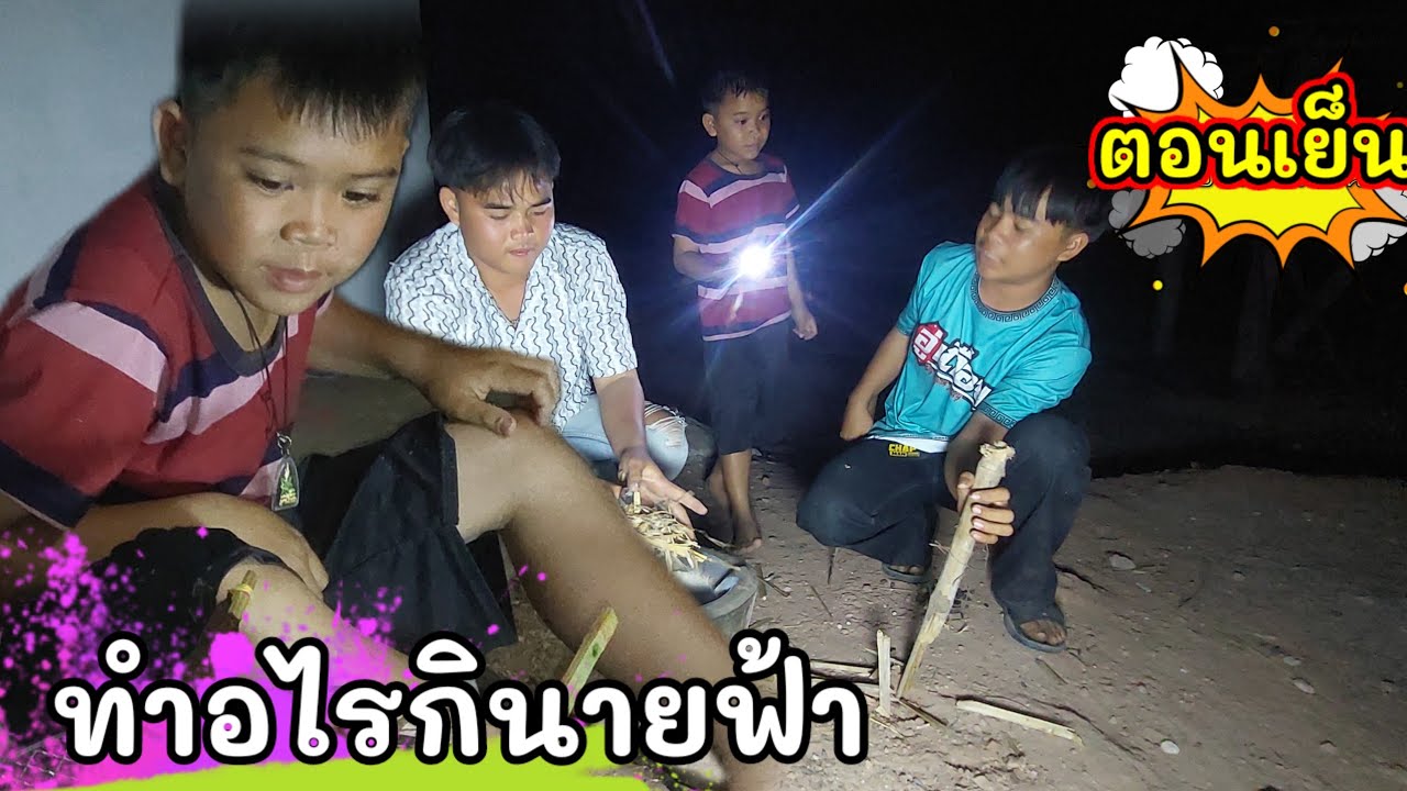 ตกเย็นสายฟ้าบุญทวีทำอะไรให้กิน #บ่าวบ่างbangchannel 