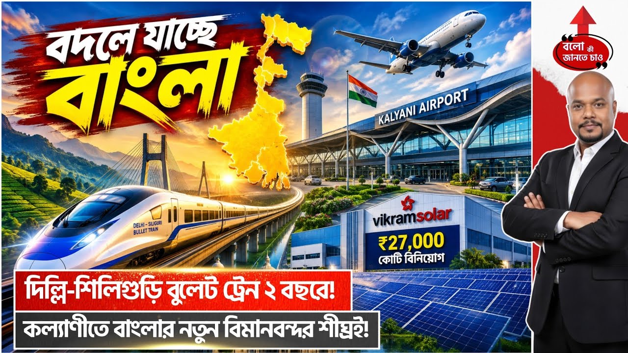 BENGAL BOOM! DELHI-SILIGURI BULLET TRAIN + NEW KALYANI AIRPORT + ₹27,000CR SOLAR HUB REVEALED!