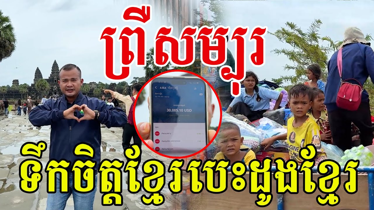 កម្លាំងសាមគ្គីខ្មែរ ទឹកចិត្តខ្មែរ ក្ដីស្រលាញ់ពេលនេះពិតជាធំធេងណាស់