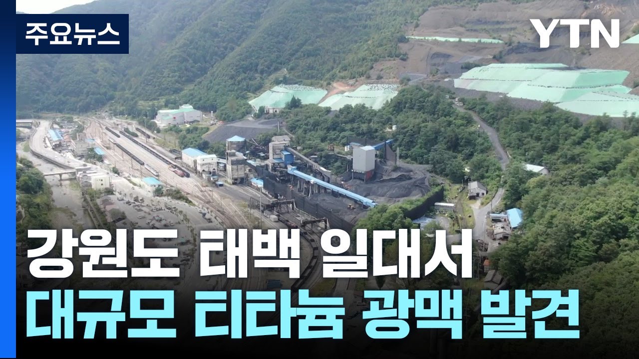'꿈의 소재' 티타늄 대규모 광맥...광산 개발되나? / YTN