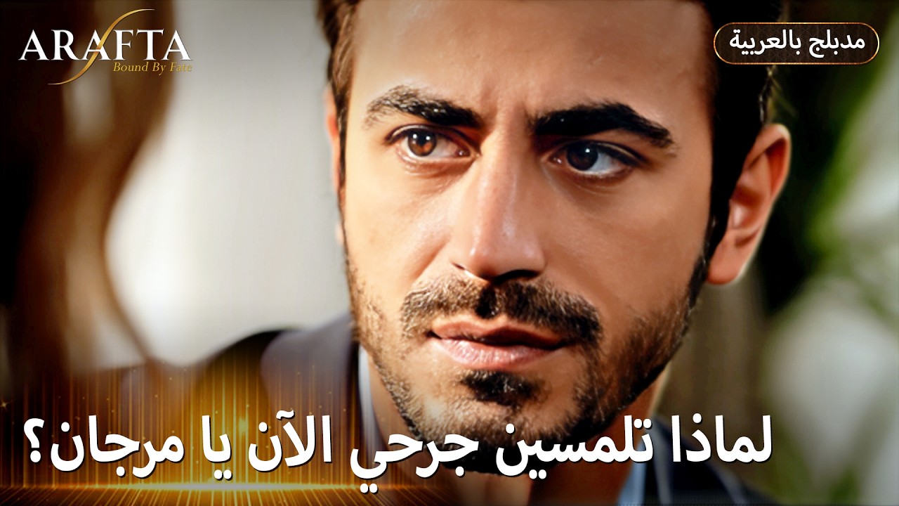 Arafta (أرافتا) شو قصة السوارة اللي صدمت أتيش؟ (Arabic Dubbed) مسلسل مدبلج تركي #EP013