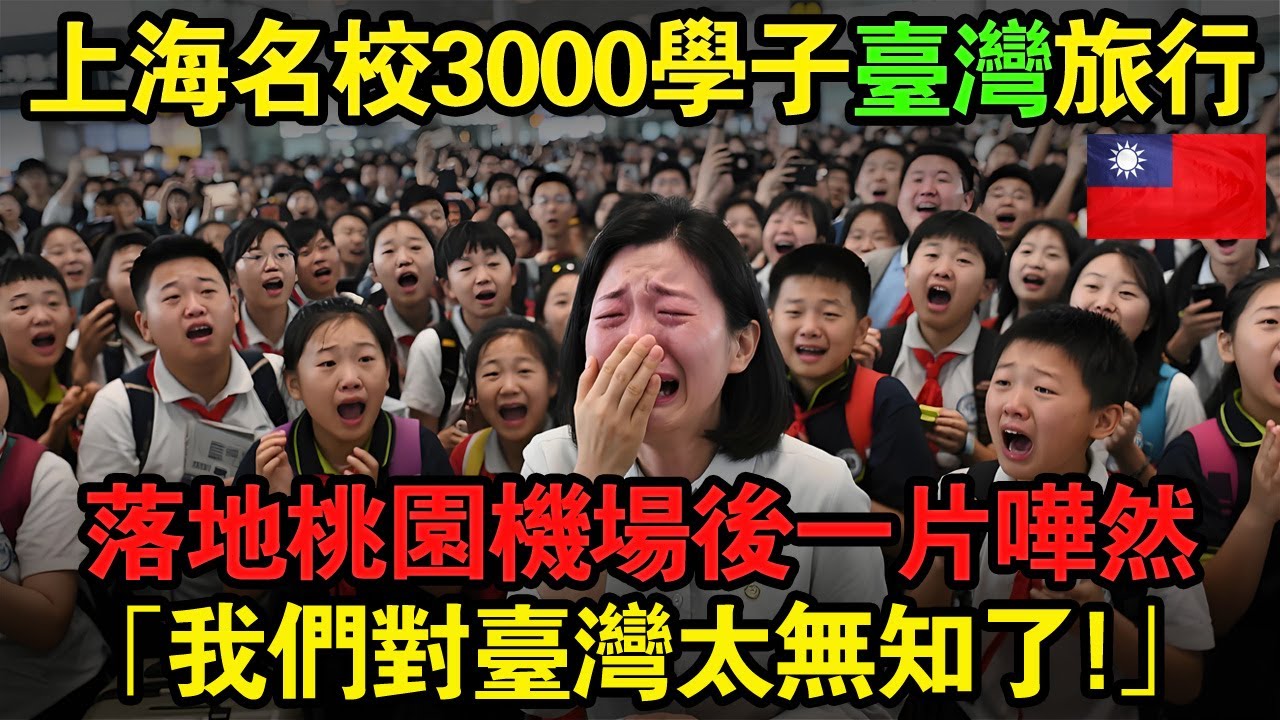上海名校3000學子赴台灣修學旅行，落地桃園機場後一片嘩然，世界觀全毀😭「我們對台灣太無知了」！😱#taiwan #台灣 #台灣故事 #台灣文化 #台灣科技 #台灣經濟