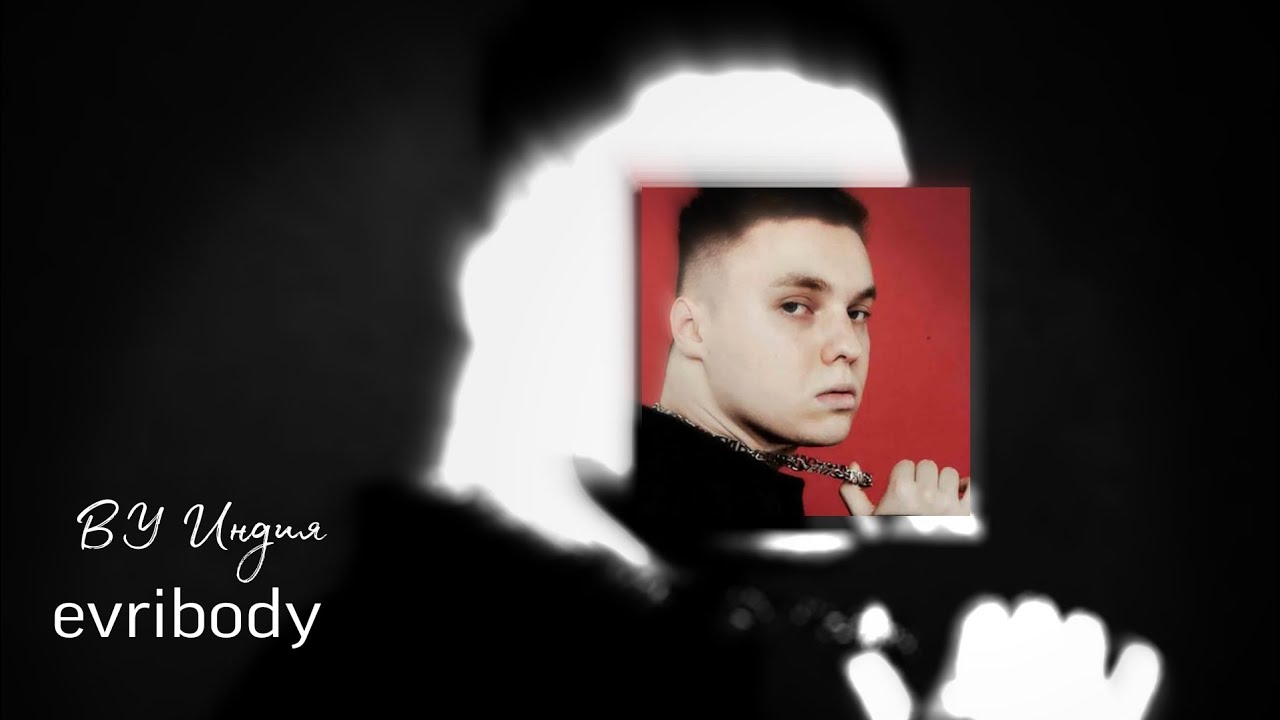 by индия-evrybody