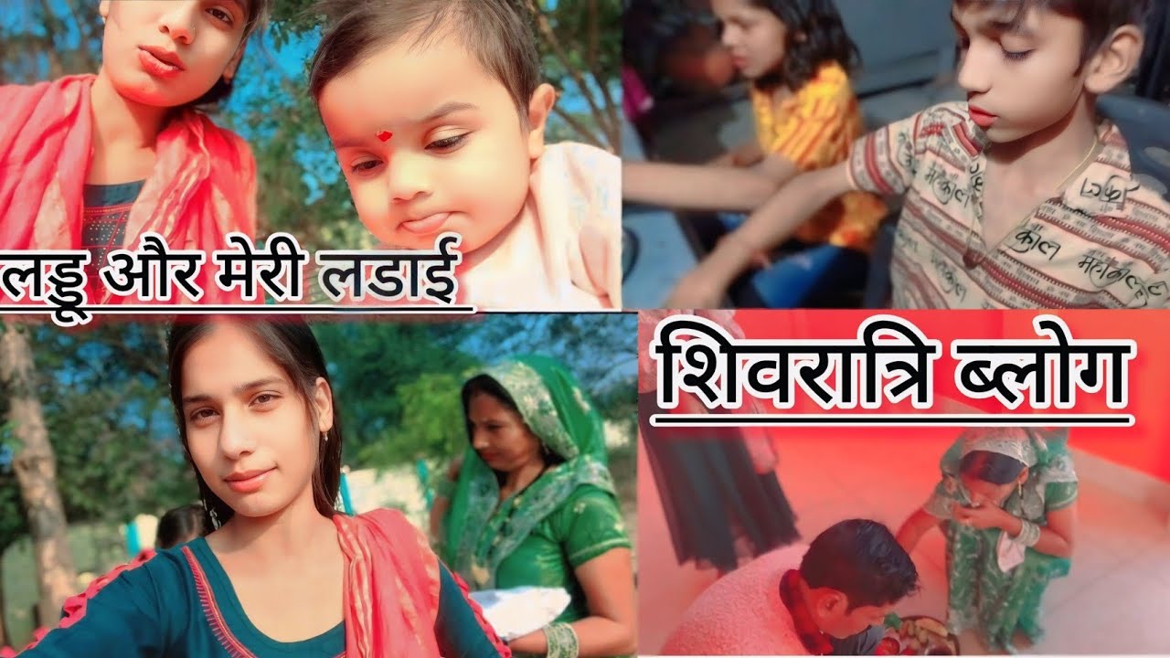 💞Family Vlog||शिवरात्रि पर घर पे 💞कोन आया ||मेरी और लड्डू की लड़ाई हो गई #familyvlogs #youtubevlog