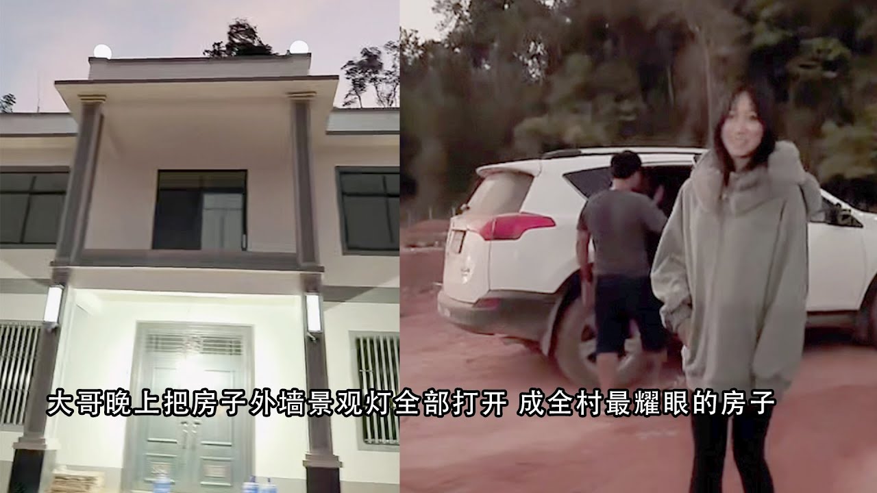 大哥晚上把房子外墙景观灯全部打开 成全村最耀眼的房子