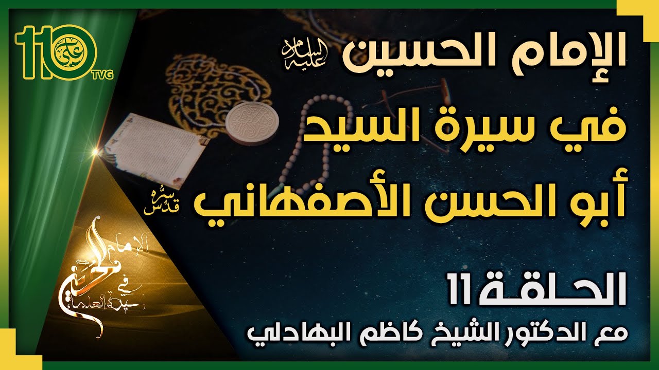 الإمام الحسين في سيرة العلماء 11 - السيد أبو الحسن الأصفهاني