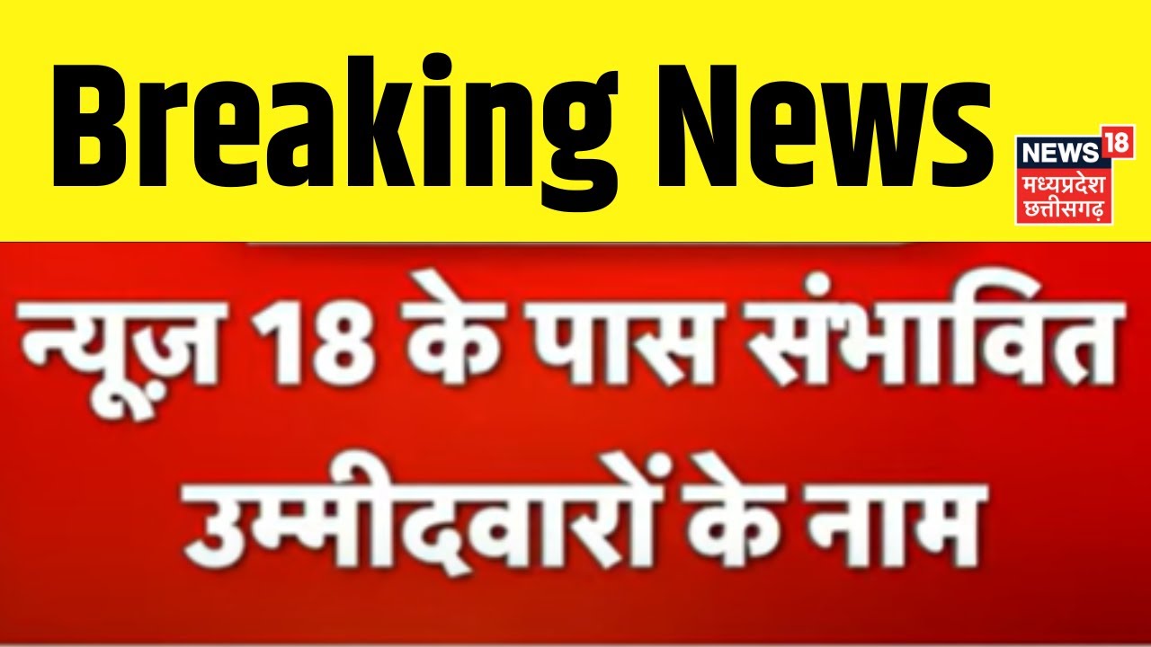 CG news : News18 के पास BJP candidates की संभावित सूची | Raman Singh | OP Choudhary | PM Modi