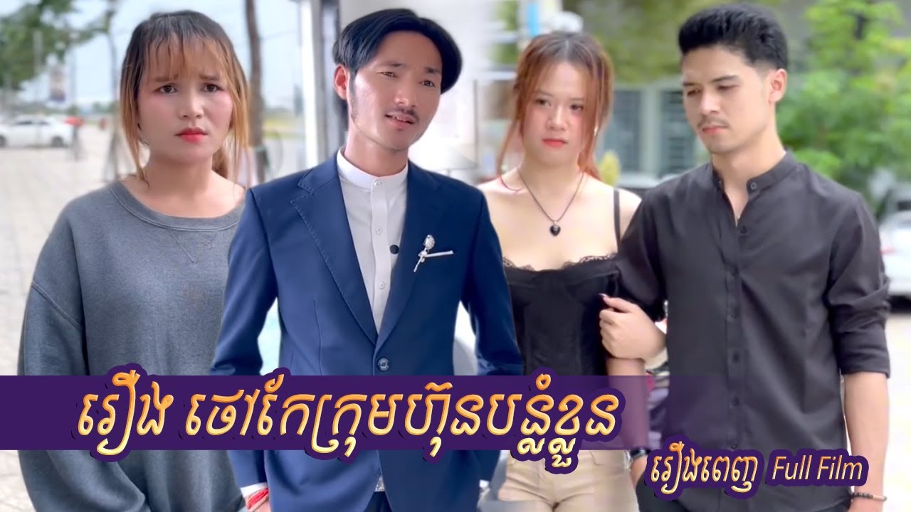 រឿង ថៅកែក្រុមហ៊ុនបន្លំខ្លួន (រឿងពេញ-Full Film) #shortvideo