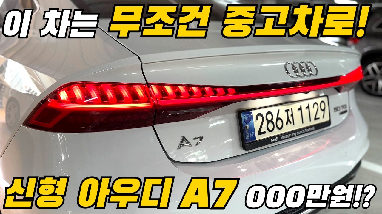 1억짜리 쿠페형 세단 #아우디 #신형 #A7 이 차를 단 돈 000만원에?! #중고차추천