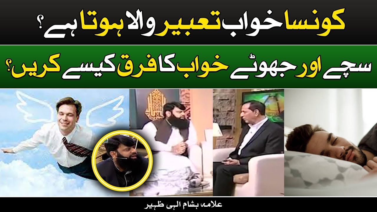 Kaunsa Khuwab Tabeer wala hota hai? |  کونسا خواب تعبیر والا ہوتا ہے؟ | HEZ-Official