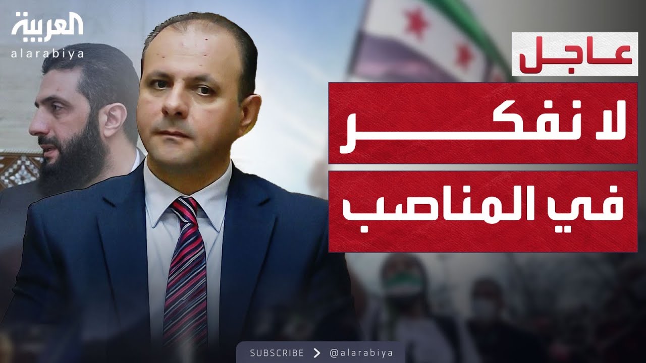 النشرة الصباحية | وزير الصحة السوري يرد على سؤال حول شقيقه أحمد الشرع والعقوبات المفروضة عليه