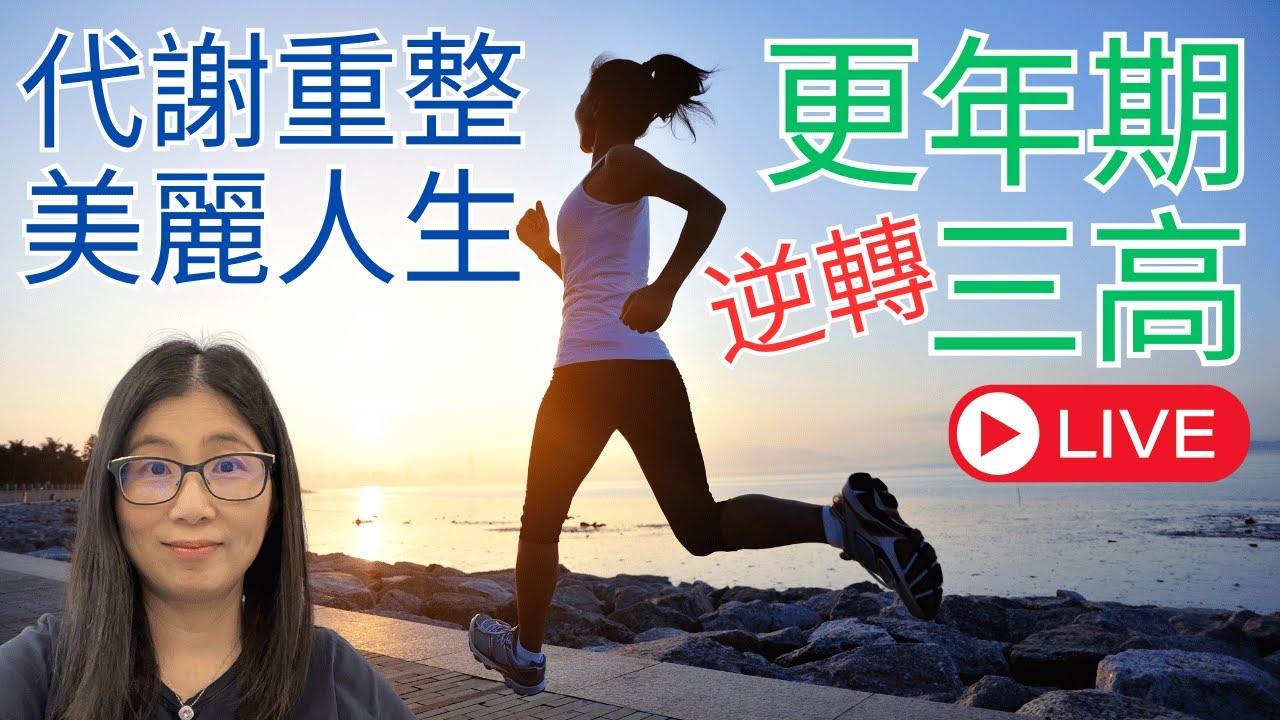 更年期三高吃甚麼 ?  | 更年期三高機會增重一倍! 營養師媽媽Priscilla