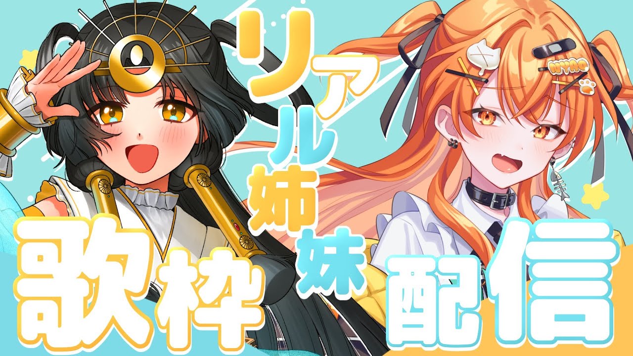 【姉妹コラボ  #歌枠配信  】#初見歓迎 🧡姉妹で歌います🧡オフコラボ【秋桜しゅお/登龍門BOX】#karaoke  #vtuber #vsinger