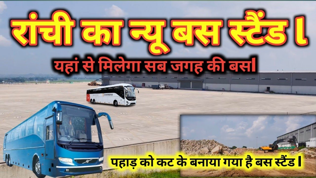 रांची का न्यू बस स्टैंड l🚍 यहां से मिलेगा सब जगह का बस #ranchiपहाड़ को काटकर बनाया गया है बस स्टैंडl