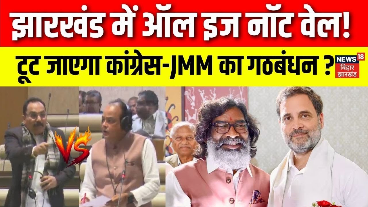 Jharkhand Political Crisis : झारखंड में ऑल इज नॉट वेल ? | JMM Vs Congress | Top News | Breaking News