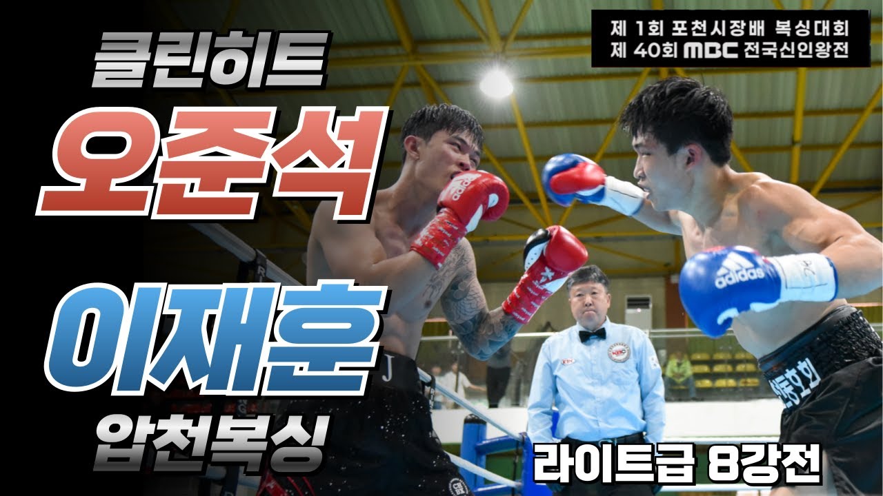 클린히트 | 오준석 vs 이재훈 | 압천복싱 / 제40회 MBC 전국신인왕전 (25.09.21)