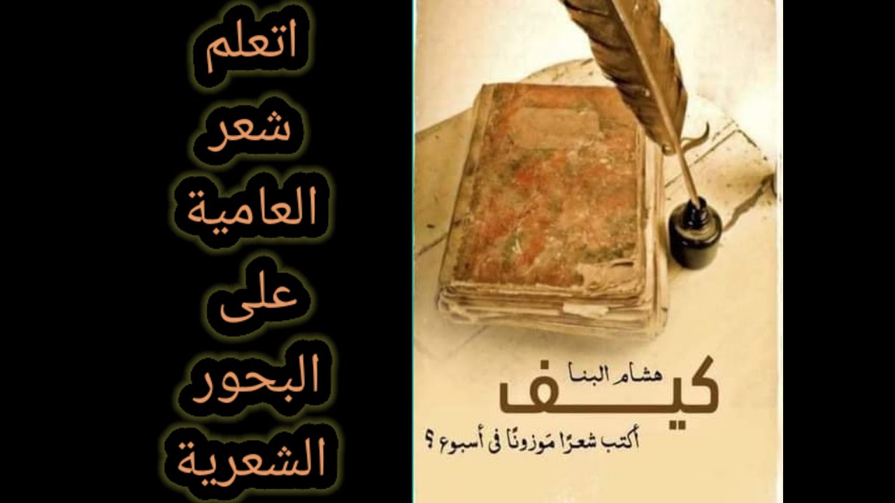 بحور الشعر وتطبيق البحور الشعرية على شعر العامية الشعبي النبطي شعر التفعيلة بحور الخليل علم العروض