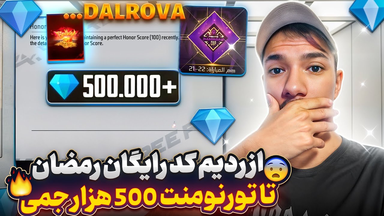 فوری❗ ردیم کد رایگان ماه رمضان تا تورنومنت با جایزه 500 هزار جم و 3000 دلار😱 