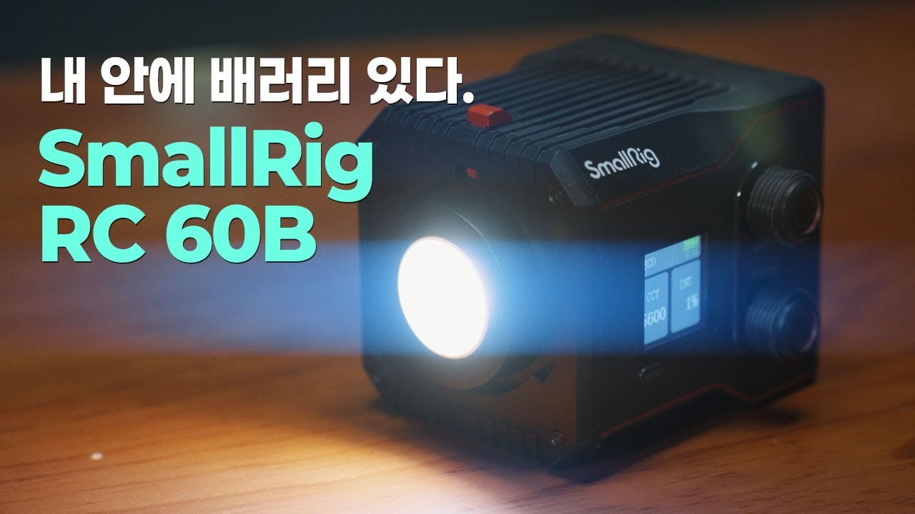 배터리를 품은 휴대용 조명, 스몰리그 RC 60B