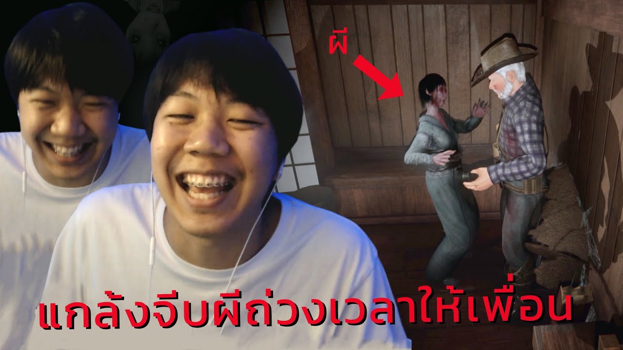 แก็งหนีผีสุดฮาในโหมดจีบผี (เกมผี DEVOUR)