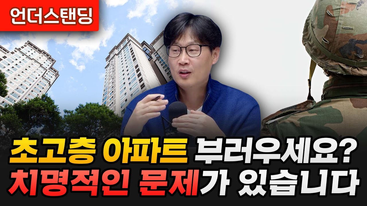 요즘 아파트들은 왜 다 49층으로만 지을까 (언더스탠딩 장순원 기자)