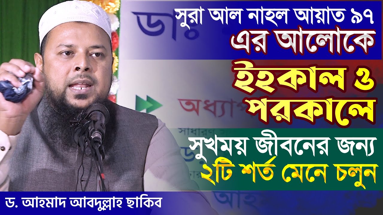 Surah An-Nahl┇সূরা নাহল┇পবিত্র জীবন অর্জন করব কিভাবে┇ড.আহমাদ আবদুল্লাহ ছাকিব Dr.Ahmad Abdullah Saqib