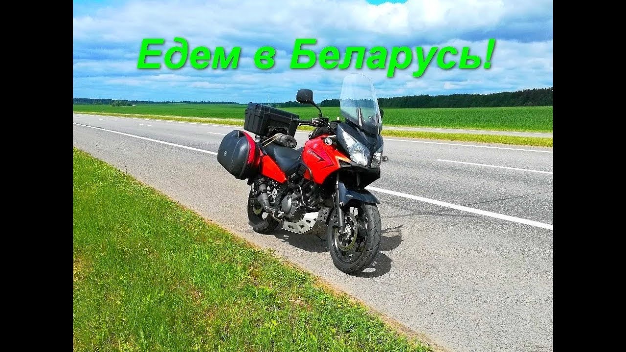 Мотопутешествие в Беларусь на Suzuki V-strom DL 650