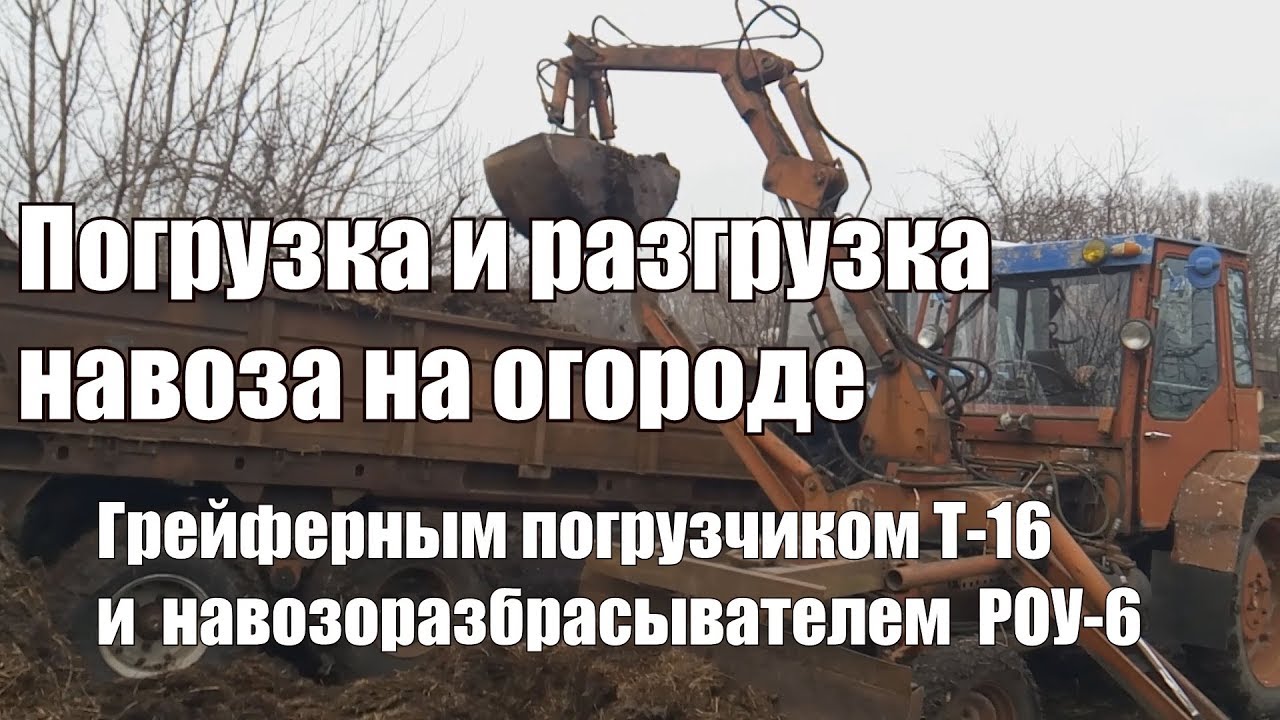 Погрузка и разгрузка навоза на огороде. Погрузчик Т-16 и навозоразбрасыватель РОУ-6
