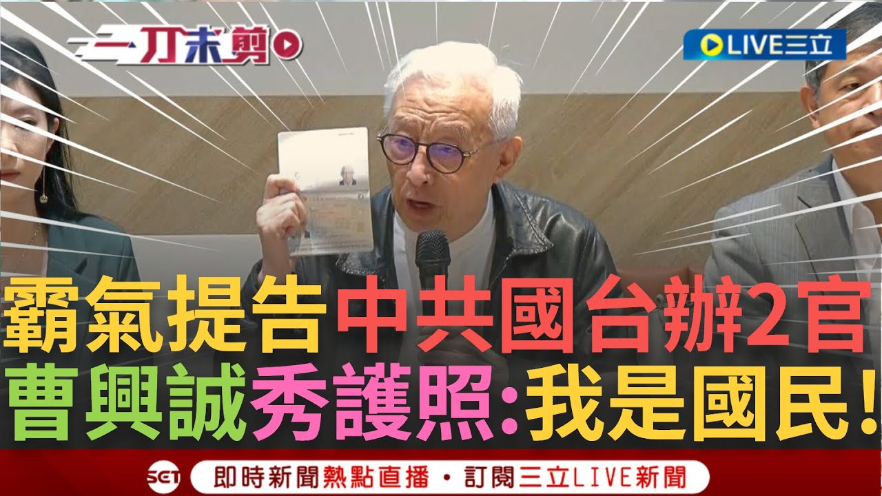 一刀未剪│「國民有義務維護國家主權!」曹興誠霸氣告國台辦2官 秀中華民國護照喊「我是中華民國國民」批中共將維護主權醜化成台獨 曹興誠嗆:中共國管不到台灣│【焦點人物大現場】20241111│三立新聞台