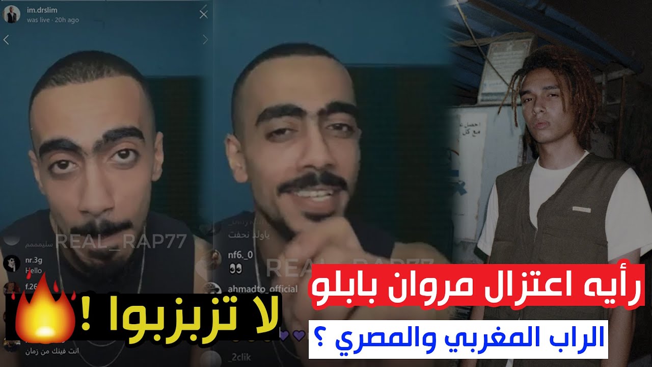 بث dr slim وانتقاد للجمهور بعد سؤاله عن رده على الدسات اللي انذكر فيها 🔥 رأيه في اعتزال مروان بابلو