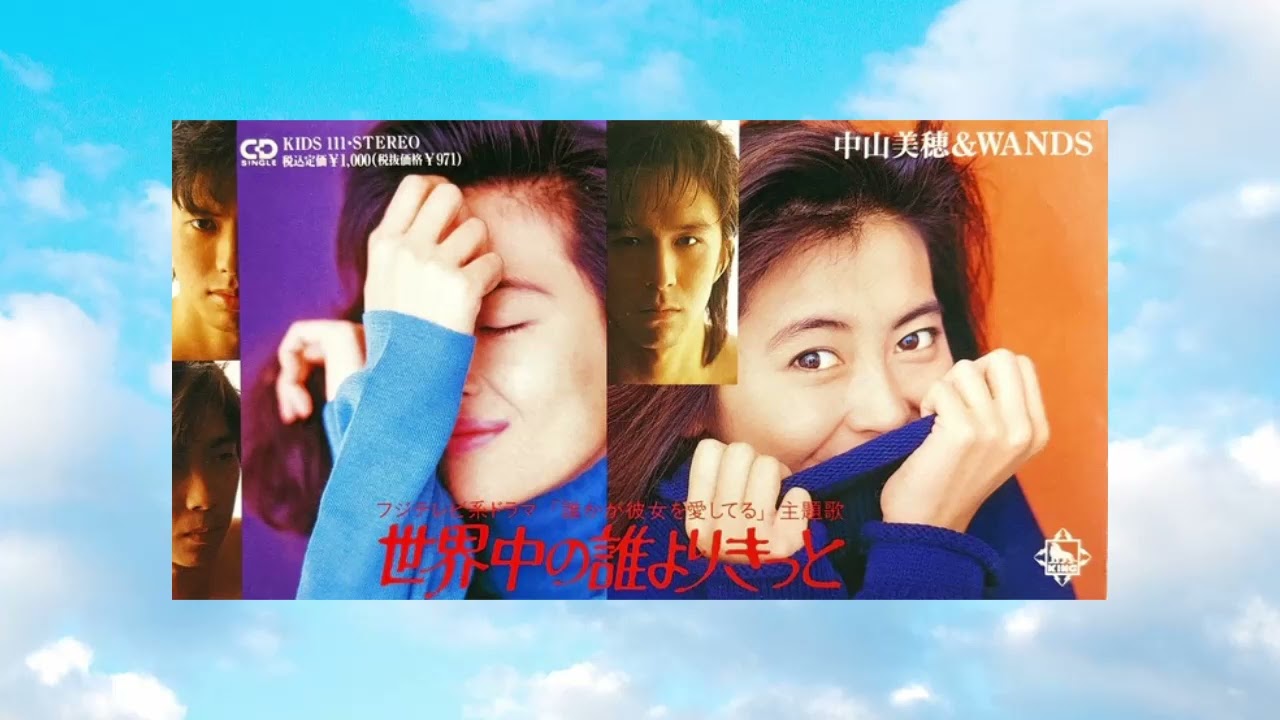 中山美穂＆WANDS「世界中の誰よりきっと＆PART II」1992