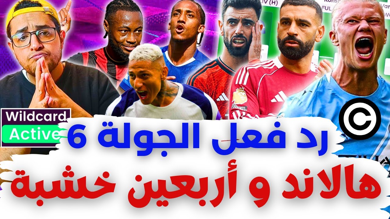 فانتازي الدوري الانجليزي رد فعل الجولة 6 من الفانتازي | تربل كابتن هالاند والباقي بلححح يا فانتازي 🤬