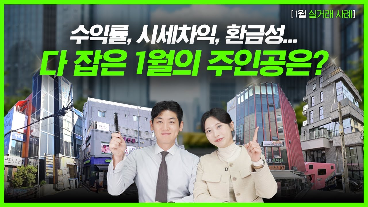 수익률, 시세차익, 환금성... 다잡은 1월의 주인공은? #빌딩투자 #꼬마빌딩 #건물매매