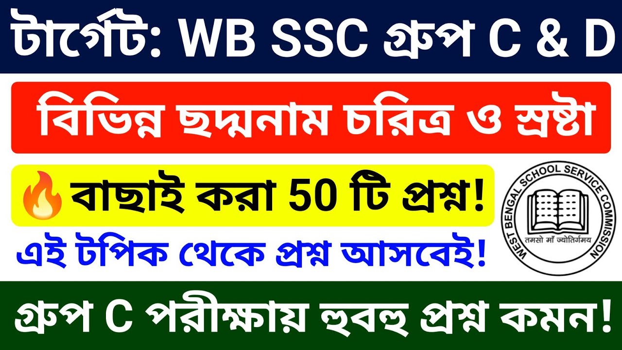 ছদ্মনাম, চরিত্র ও স্রষ্টা 🔥সেরা 50 টি প্রশ্ন | WB SSC Group C & D Gk Questions | wb ssc group c d gk
