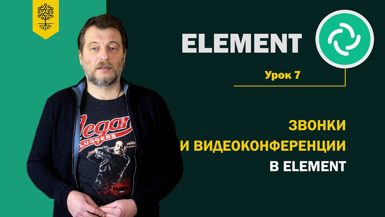 Курс по Element на Matrix #7: Звонки и видеоконференции в Element