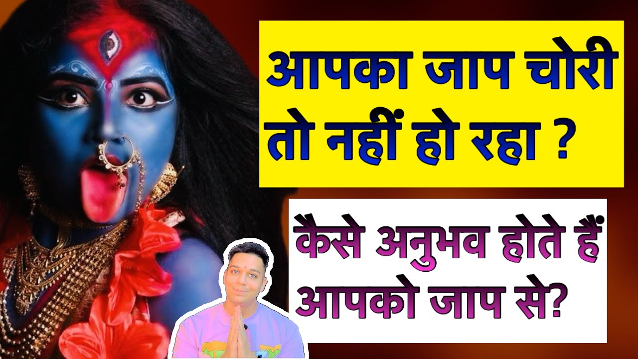 कही आपका जाप चोरी तो नहीं हो रहा हैं? जाप से कैसे अनुभव होते हैं? 3rd eye meditation by Udit Arora
