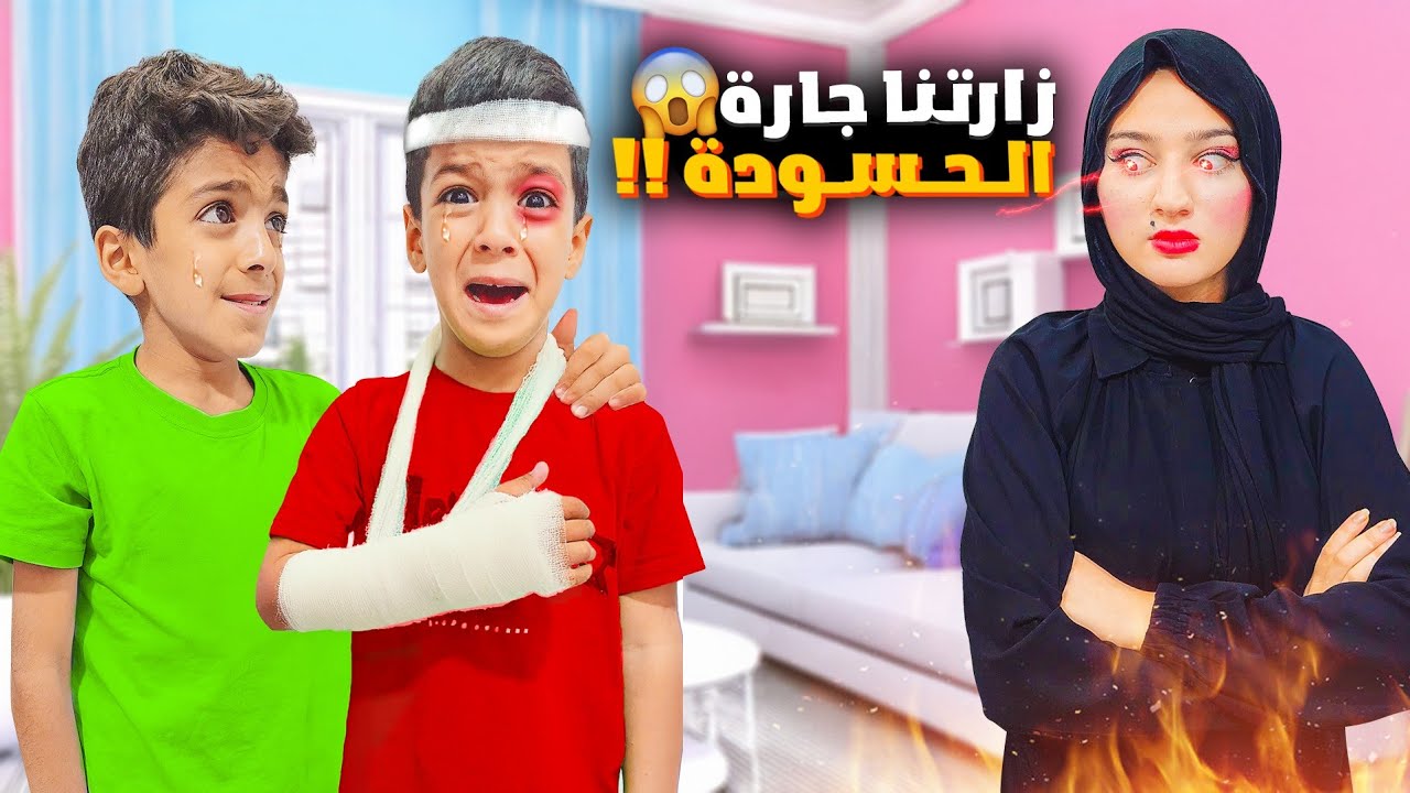 زارتنا جارة حسودة مع بنتها/زين انكسرت رجلو وإيدو ادمر بيتنا من عيونها😭 #زين_وألفت