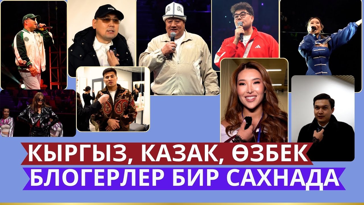 Арген Асанов уюштурган блогер фест кандай өттү