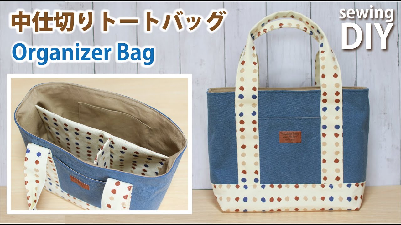 中仕切りトートバッグの作り方 / DIY tote bag with a partition / Organizer bag / sewing project