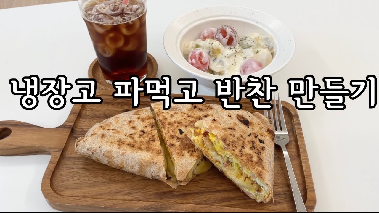 [EP28] 주말동안 냉장고 파먹기ㅣ일주일 반찬 만들기ㅣ장조림ㅣ무생채ㅣ청포묵무침ㅣ소고기국ㅣ또띠아ㅣ월남쌈
