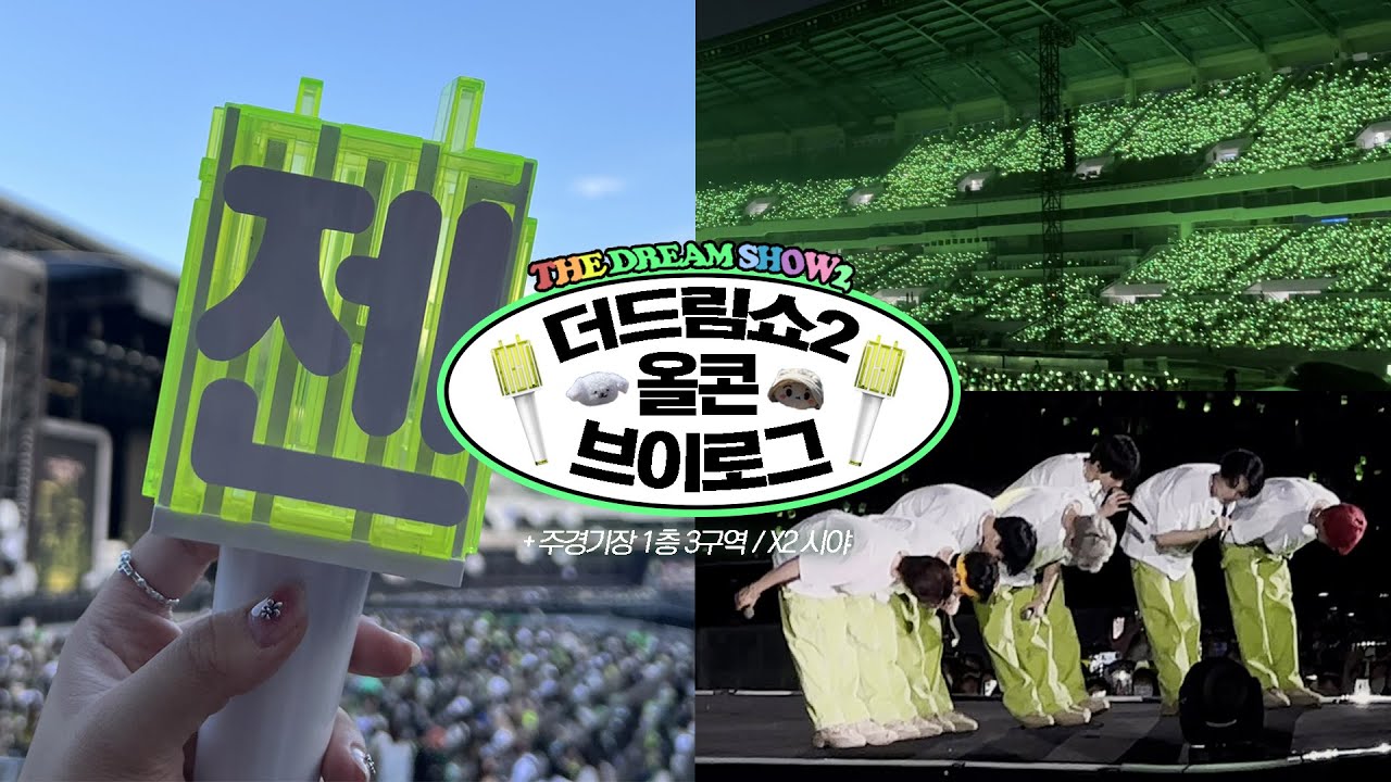 ☘︎ 엔시티드림 더드림쇼2 올콘 브이로그 • 잠실 주경기장 1층&먹장 시야 • THE DREAM SHOW2 VLOG • 드프 • 시즈니브이로그
