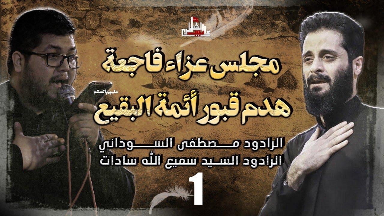 البث المباشر | مجلس عزاء فاجعة هدم قبور أئمة البقيع ع |