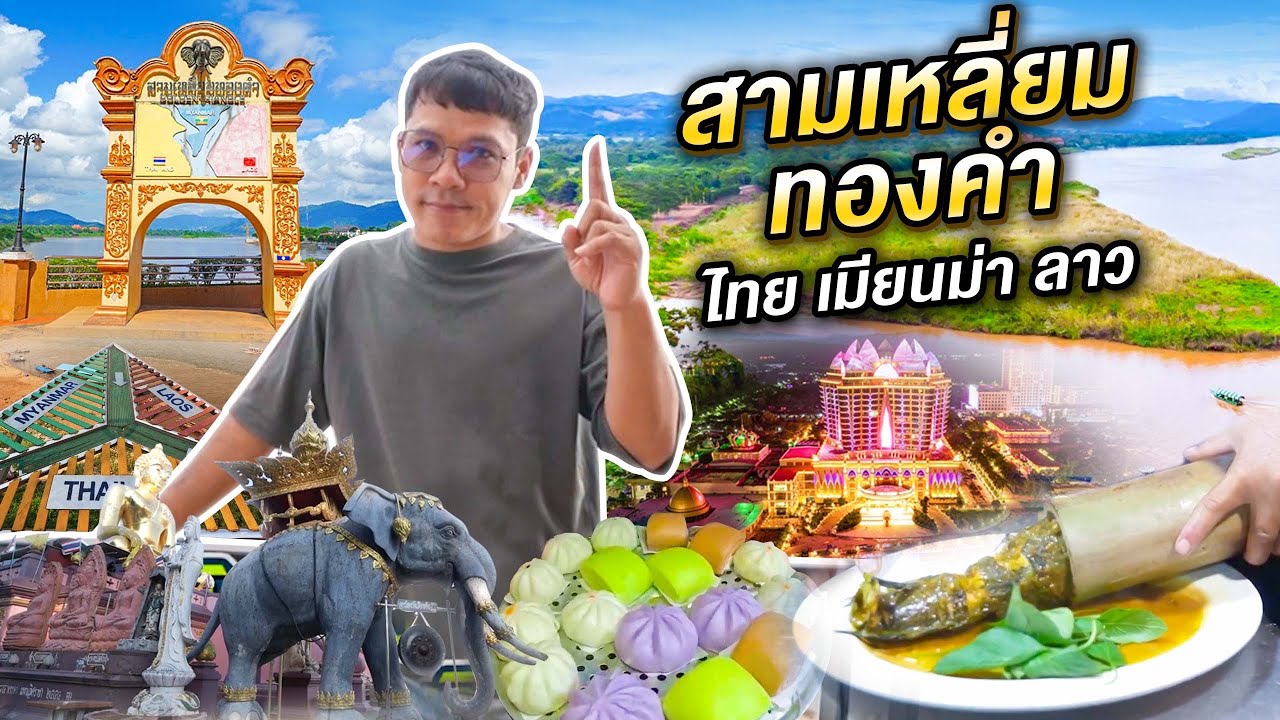 24 ชั่วโมงตะลุยเที่ยวสามเหลี่ยมทองคำ | CLASSIC NU