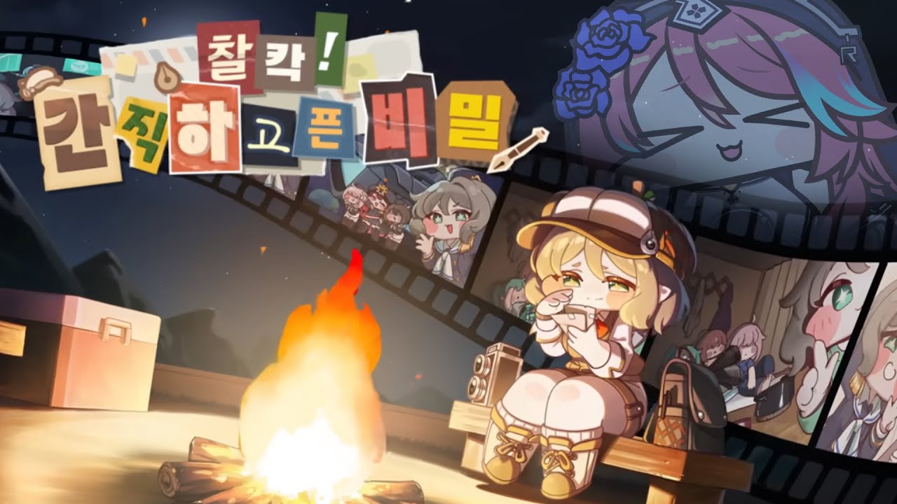 [트릭컬 리바이브] 아~! 기다리던 엘프!! 기자!!! 뜸!!! 하이디!! 찰칵! 간직 하고픈 비밀