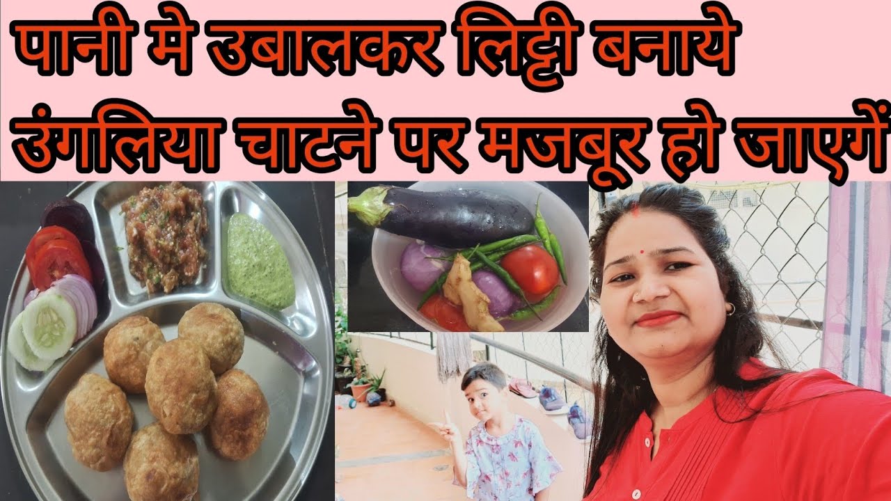 🏕Pani Mein Ubal KaLitti Banate Hain।Litti Chokha recipes। LittiChokha recipe desi style।Bhavika mom