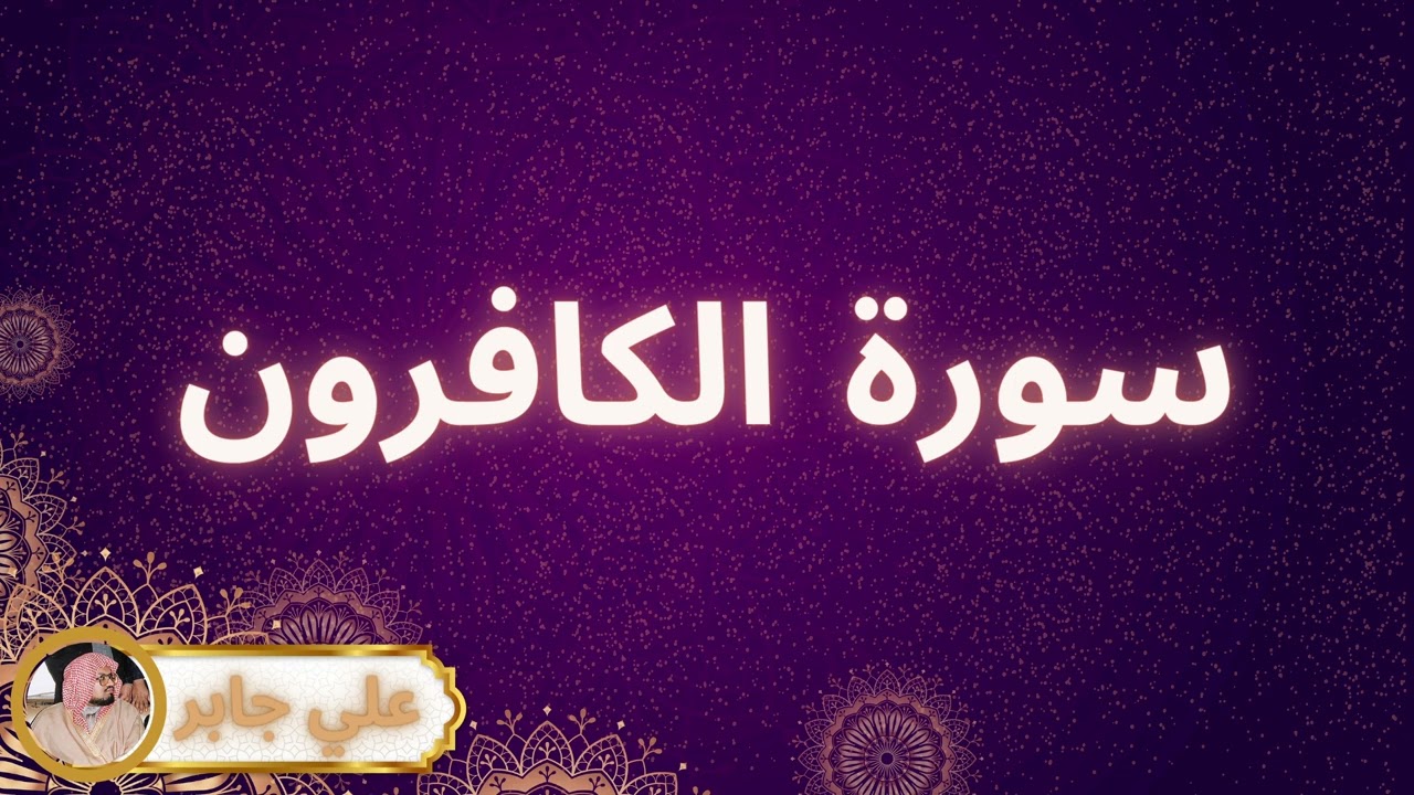 سورة الكافرون مكررة القارئ علي جابر