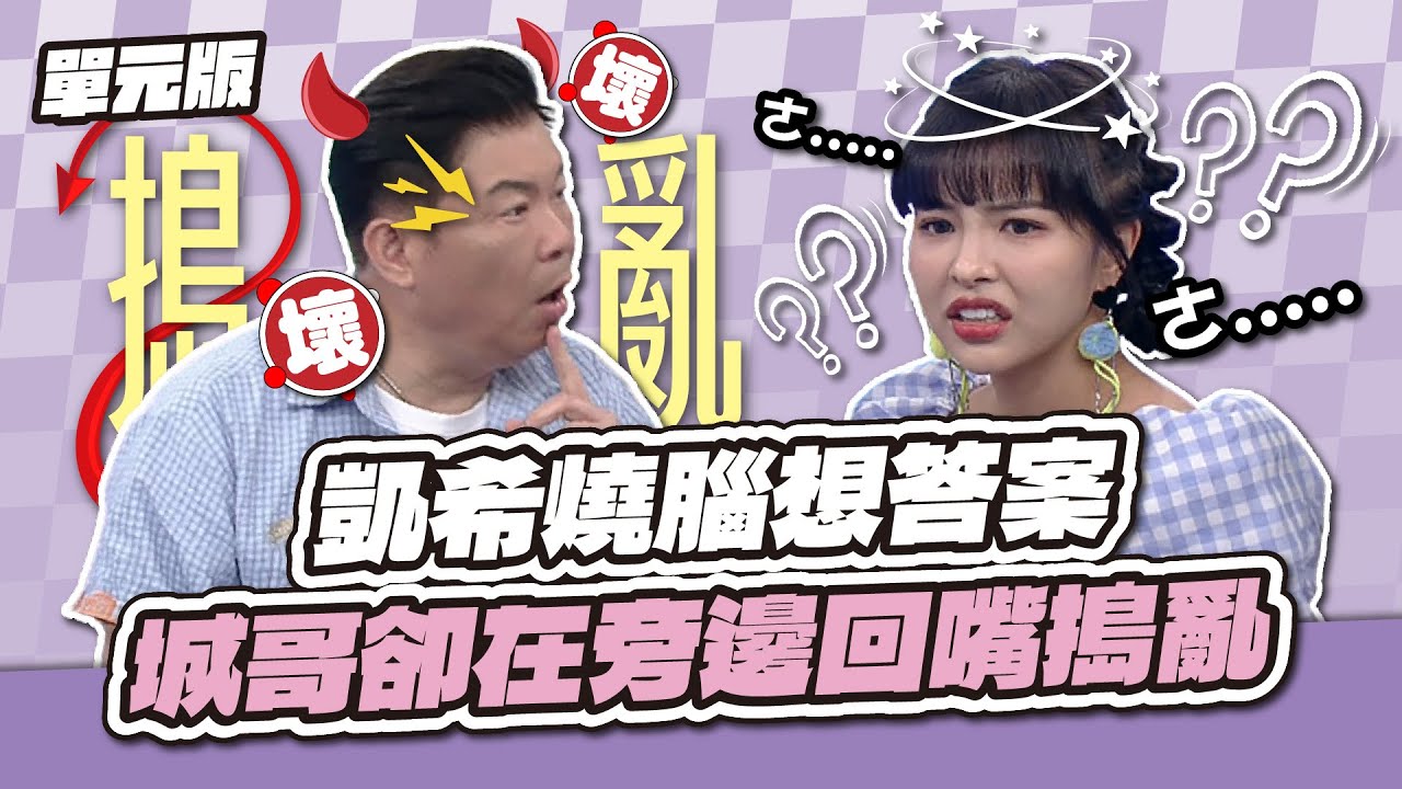 身為隊長卻最鬧！凱希燒腦想答案，城哥卻在旁邊回嘴搗亂！ │擺一擺順 │天才衝衝衝EP975-1│2025.07.26